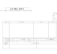 개선 활동 계획서 개선 활동 계획서